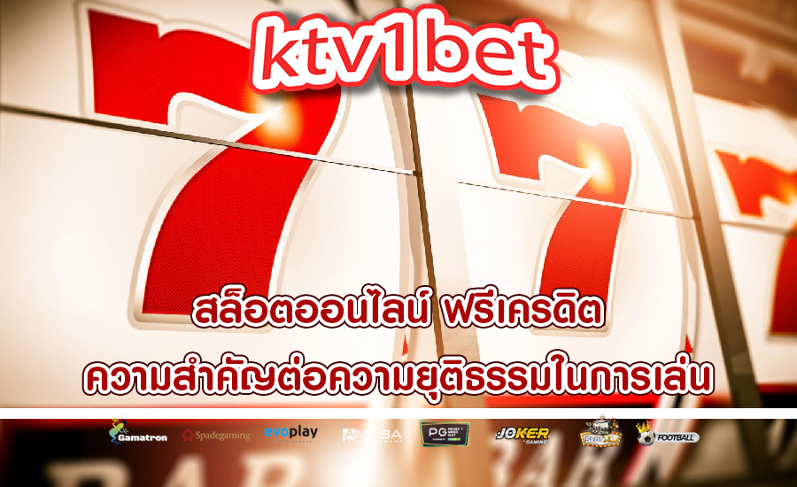 สล็อตออนไลน์ ฟรีเครดิต ความสำคัญต่อความยุติธรรมในการเล่น