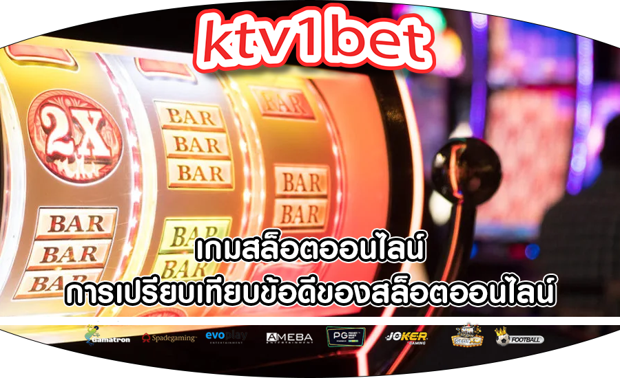 เกมสล็อตออนไลน์ การเปรียบเทียบข้อดีของสล็อตออนไลน์