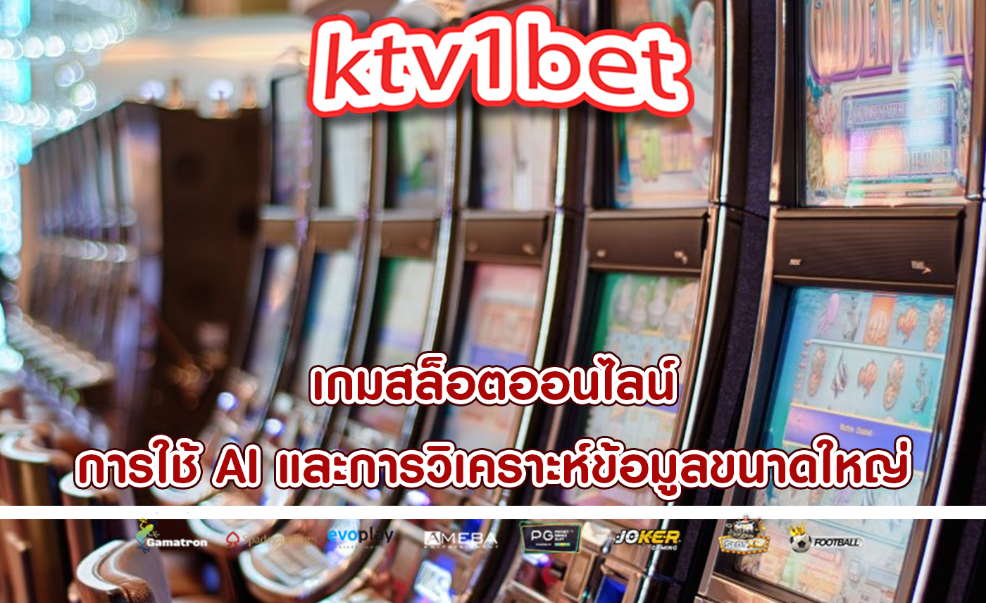 เกมสล็อตออนไลน์ การใช้ AI และการวิเคราะห์ข้อมูลขนาดใหญ่