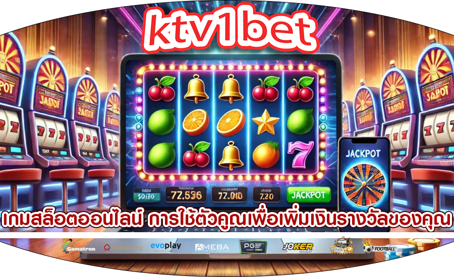 เกมสล็อตออนไลน์ การใช้ตัวคูณเพื่อเพิ่มเงินรางวัลของคุณในสล็อตออนไลน์