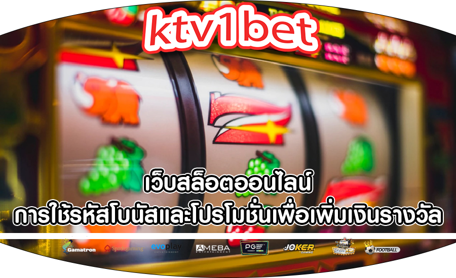 เว็บสล็อตออนไลน์ การใช้รหัสโบนัสและโปรโมชั่นเพื่อเพิ่มเงินรางวัล