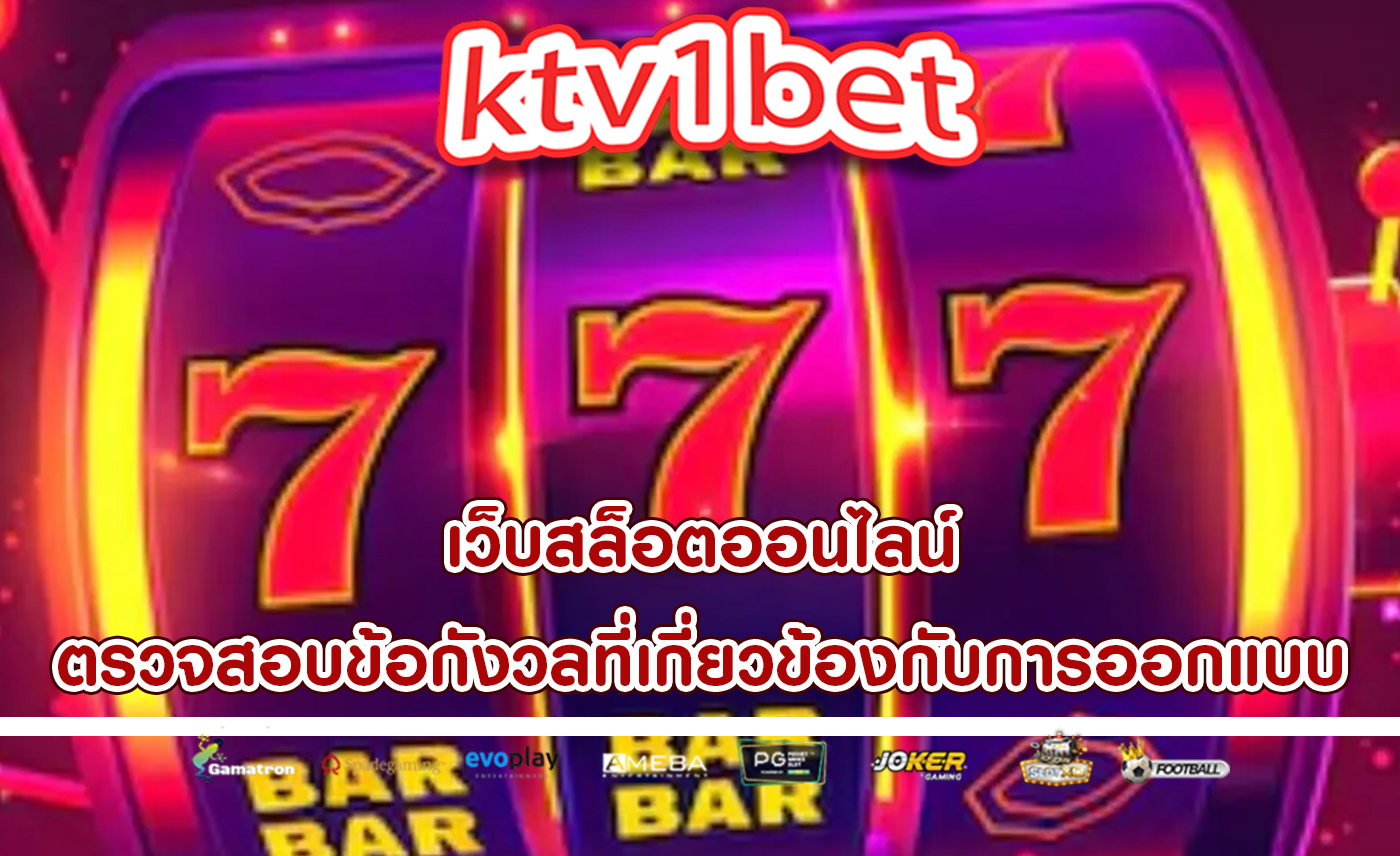 เว็บสล็อตออนไลน์ ตรวจสอบข้อกังวลที่เกี่ยวข้องกับการออกแบบ