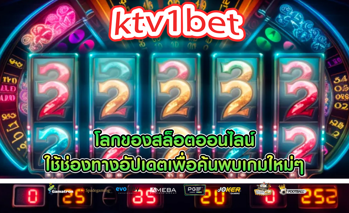 โลกของสล็อตออนไลน์ ใช้ช่องทางอัปเดตเพื่อค้นพบเกมใหม่ๆ