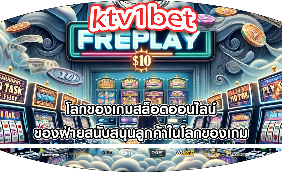 โลกของเกมสล็อตออนไลน์ ของฝ่ายสนับสนุนลูกค้าในโลกของเกม