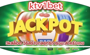 3kสล็อต วิธีสร้างกลยุทธ์การชนะสำหรับเกม