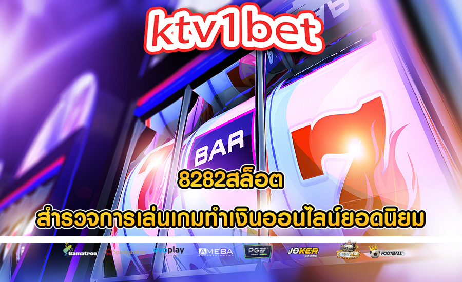 8282สล็อต สำรวจการเล่นเกมทำเงินออนไลน์ยอดนิยม