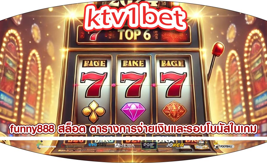 funny888 สล็อต ตารางการจ่ายเงินและรอบโบนัสในเกม