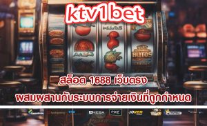 สล็อต 1688 เว็บตรง ผสมผสานกับระบบการจ่ายเงินที่ถูกกำหนด