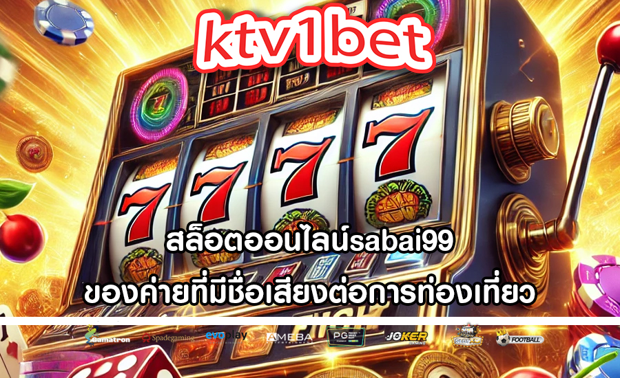 สล็อตออนไลน์sabai99 ของค่ายที่มีชื่อเสียงต่อการท่องเที่ยว