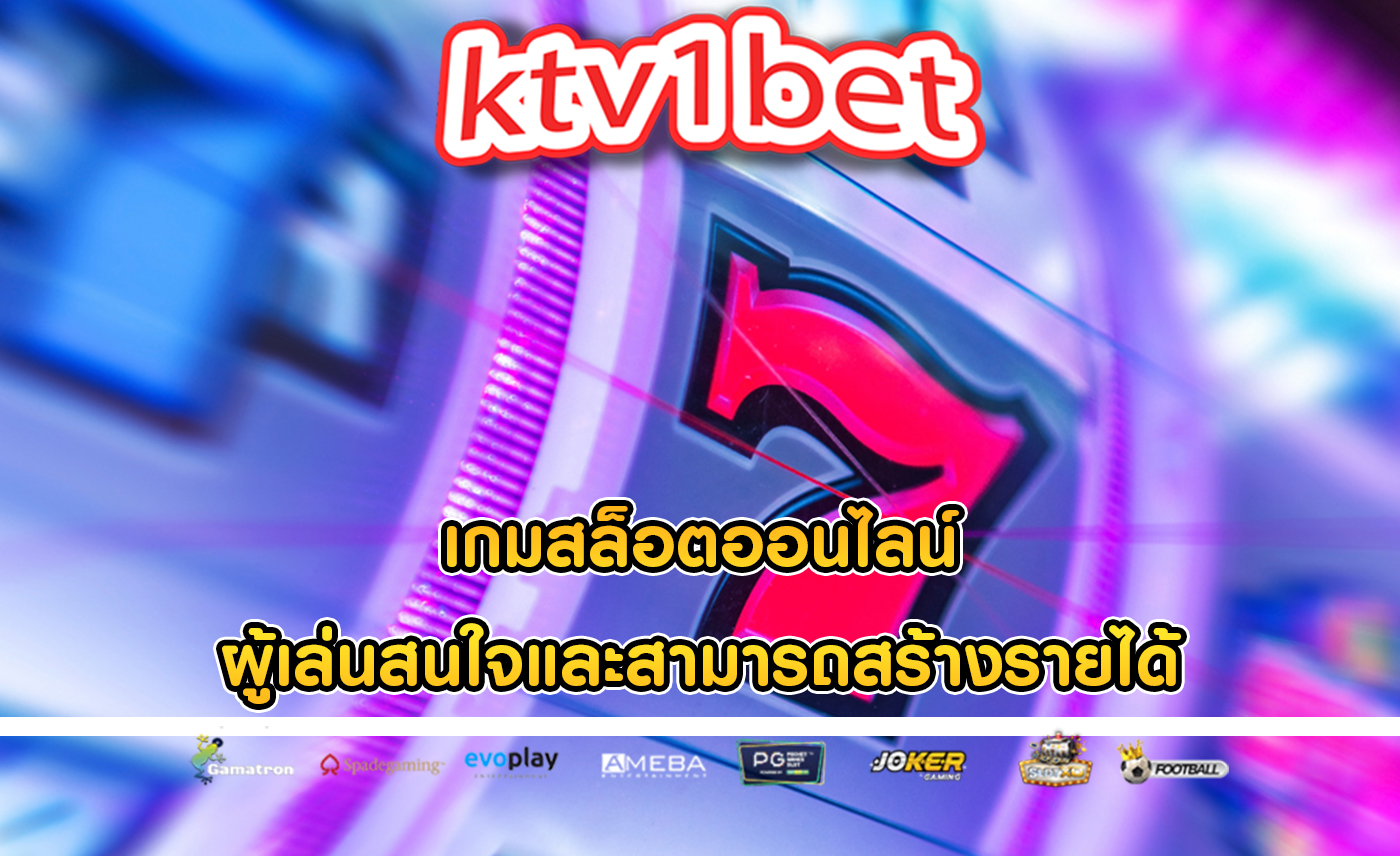 เกมสล็อตออนไลน์ ผู้เล่นสนใจและสามารถสร้างรายได้