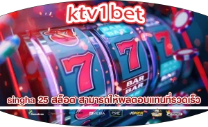 singha 25 สล็อต สามารถให้ผลตอบแทนที่รวดเร็ว