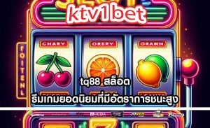 tq88 สล็อต ธีมเกมยอดนิยมที่มีอัตราการชนะสูง