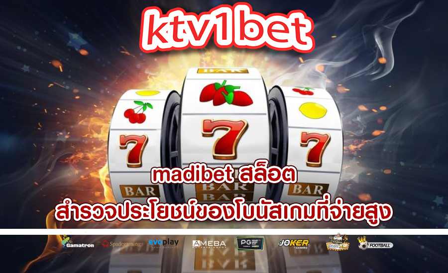 madibet สล็อต สำรวจประโยชน์ของโบนัสเกมที่จ่ายสูง