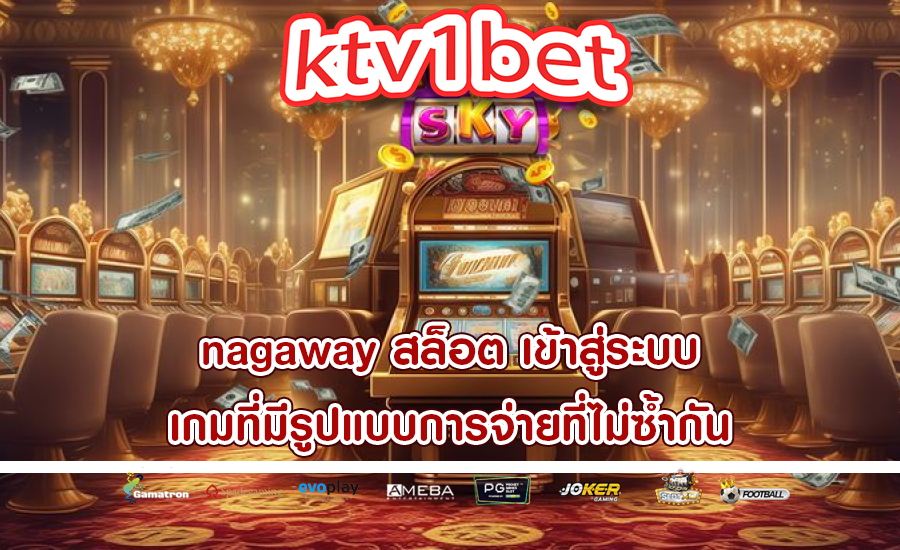 nagaway สล็อต เข้าสู่ระบบ เกมที่มีรูปแบบการจ่ายที่ไม่ซ้ำกัน