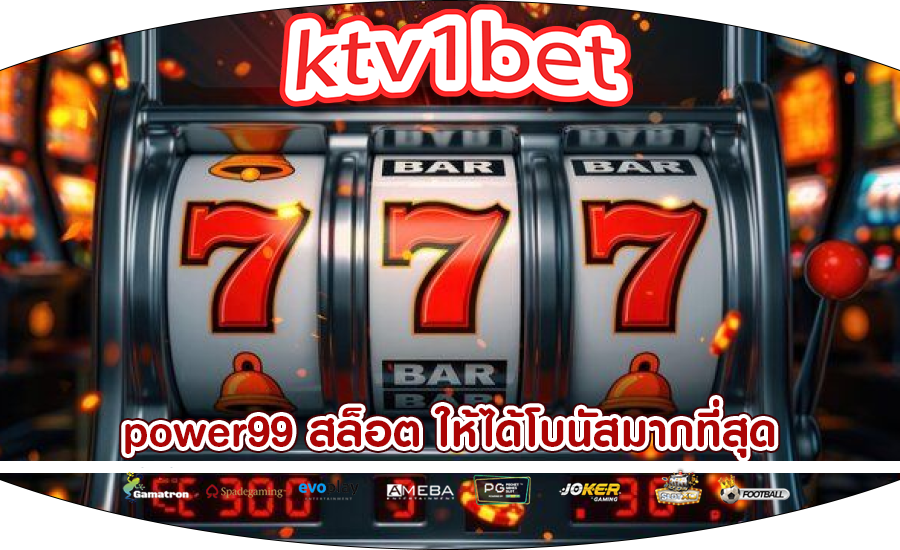 power99 สล็อต ให้ได้โบนัสมากที่สุด