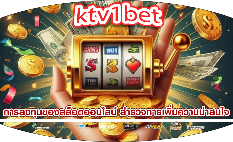 การลงทุนของสล็อตออนไลน์ สำรวจบทบาทการเพิ่มความน่าสนใจ