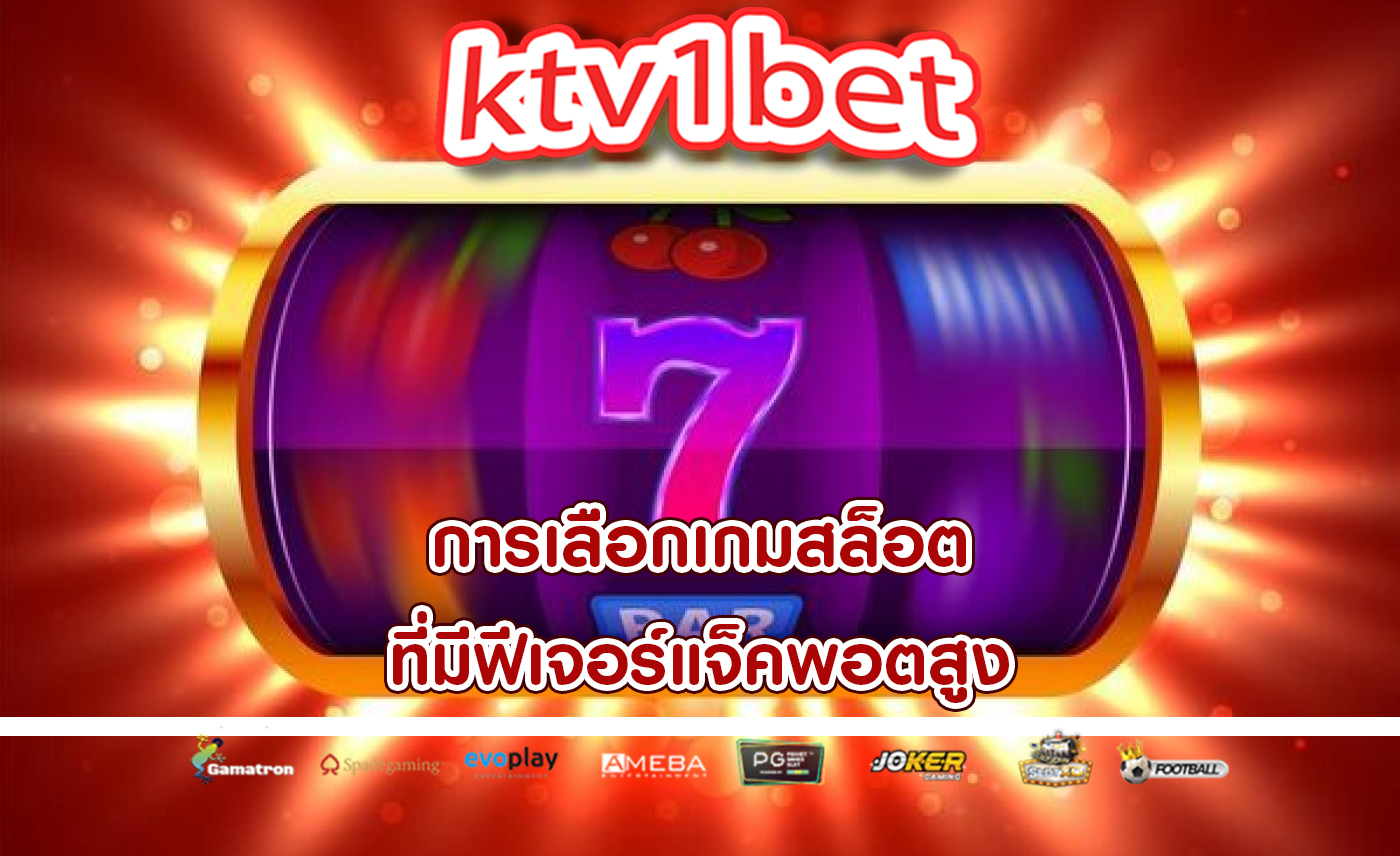 การเลือกเกมสล็อต ที่มีฟีเจอร์แจ็คพอตสูง