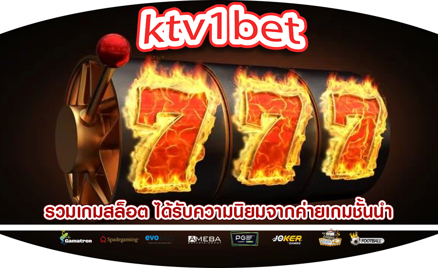 รวมเกมสล็อต ได้รับความนิยมจากค่ายเกมชั้นนำ
