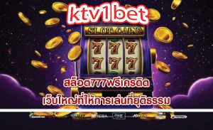 สล็อต777ฟรีเครดิต เว็บใหญ่ที่ให้การเล่นที่ยุติธรรม