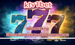สล็อต818king มีธีมเทพนิยายนำเสนอเรื่องราวจากตำนาน