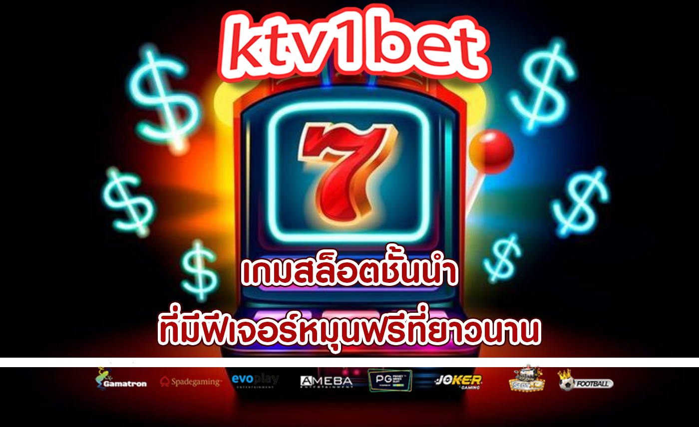 เกมสล็อตชั้นนำ ที่มีฟีเจอร์หมุนฟรีที่ยาวนาน