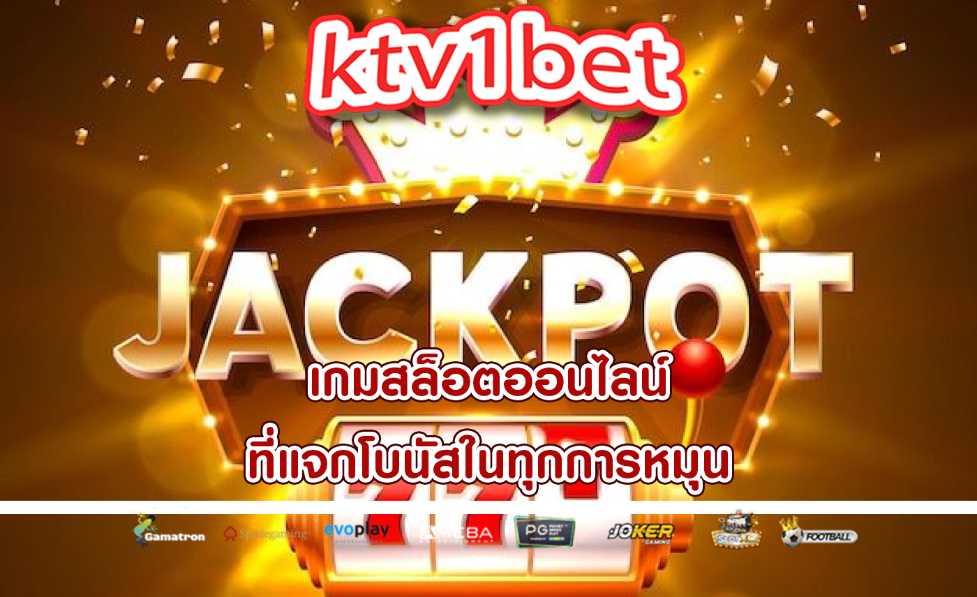 เกมสล็อตออนไลน์ ที่แจกโบนัสในทุกการหมุน