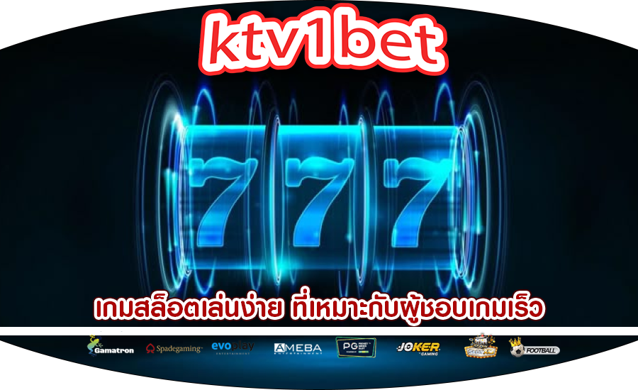 เกมสล็อตเล่นง่าย ที่เหมาะกับผู้ชอบเกมเร็ว