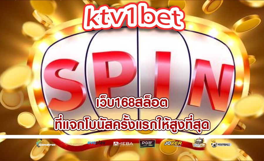 เว็บ168สล็อต ที่แจกโบนัสครั้งแรกให้สูงที่สุด