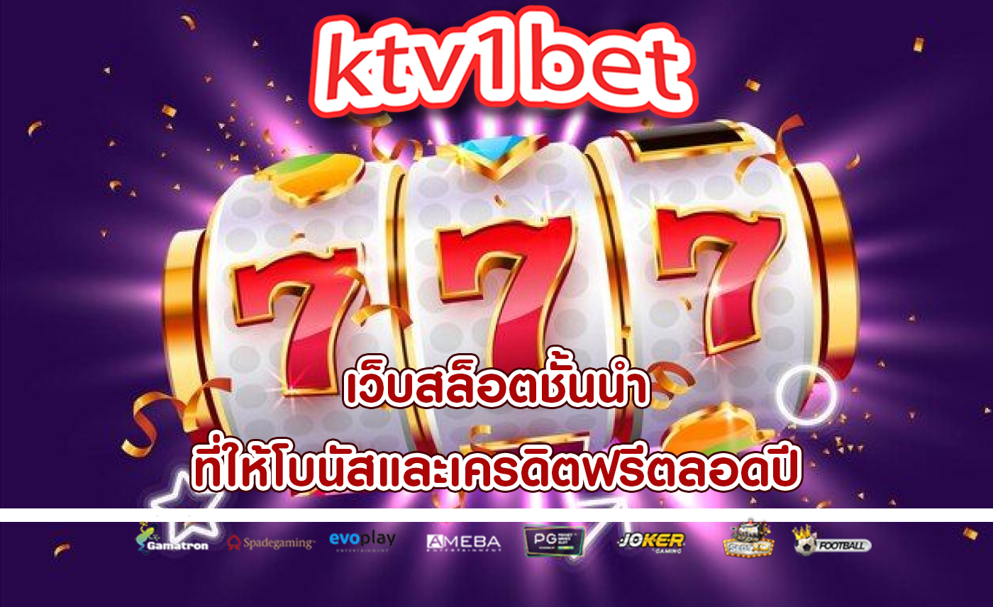 เว็บสล็อตชั้นนำ ที่ให้โบนัสและเครดิตฟรีตลอดปี