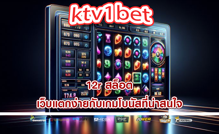 12r สล็อต เว็บแตกง่ายกับเกมโบนัสที่น่าสนใจ