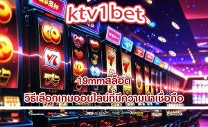 19mmสล็อต วิธีเลือกเกมออนไลน์ที่มีความน่าเชื่อถือ
