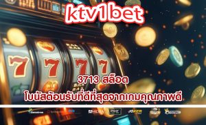 3713 สล็อต โบนัสต้อนรับที่ดีที่สุดจากเกมคุณภาพดี