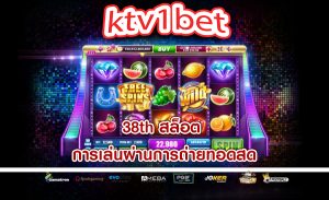 38th สล็อต การเล่นผ่านการถ่ายทอดสด