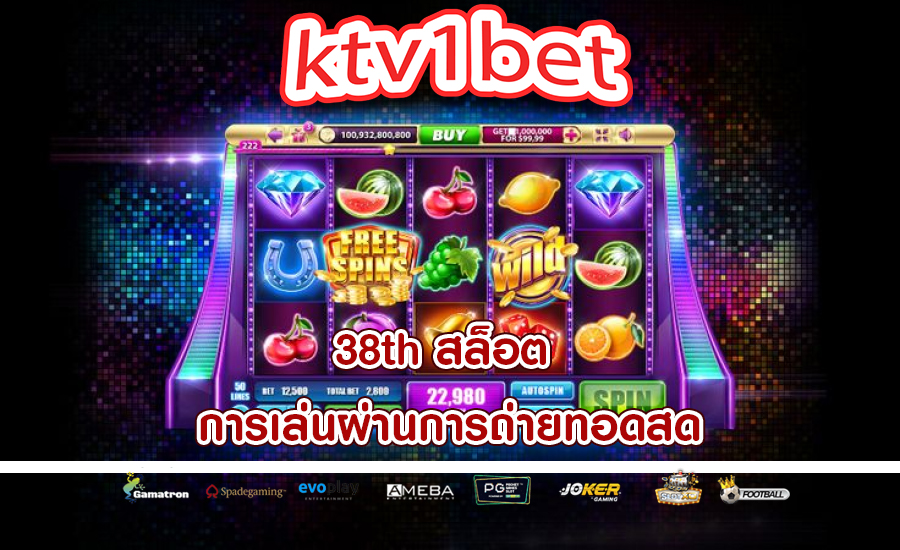 38th สล็อต การเล่นผ่านการถ่ายทอดสด