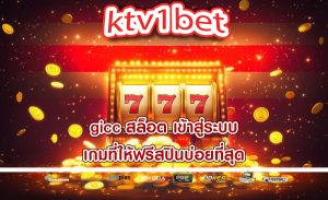 gicc สล็อต เข้าสู่ระบบ เกมที่ให้ฟรีสปินบ่อยที่สุด