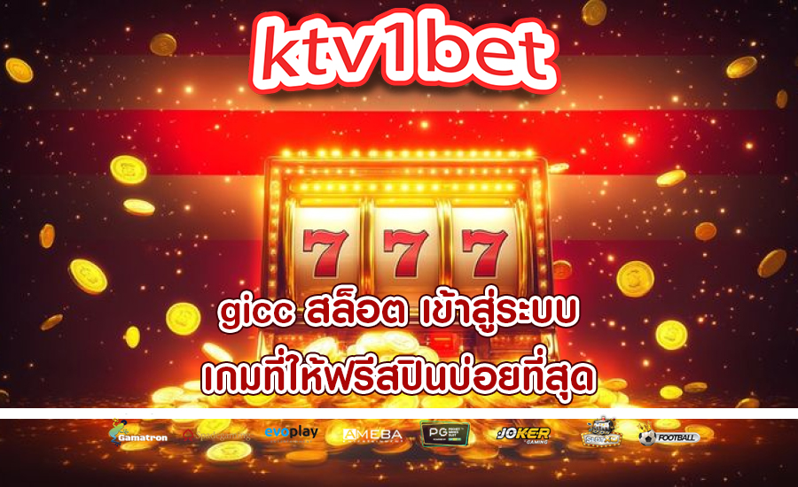 gicc สล็อต เข้าสู่ระบบ เกมที่ให้ฟรีสปินบ่อยที่สุด