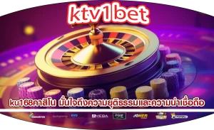 ku168คาสิโน มั่นใจถึงความยุติธรรมและความน่าเชื่อถือ