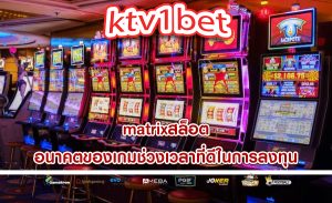 matrixสล็อต อนาคตของเกมช่วงเวลาที่ดีในการลงทุน