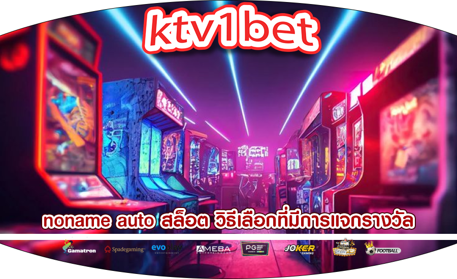 noname auto สล็อต วิธีเลือกที่มีการแจกรางวัลอย่างยุติธรรม