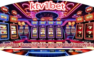 pigสล็อต ธีมเกมมีอิทธิพลต่อการตั้งค่าของผู้เล่น