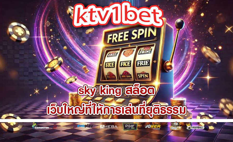 sky king สล็อต เว็บใหญ่ที่ให้การเล่นที่ยุติธรรม