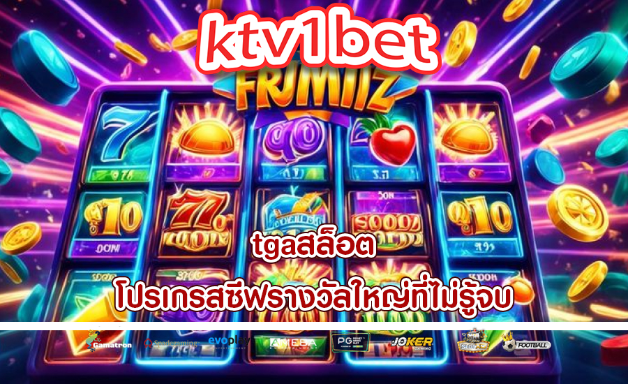 tgaสล็อต โปรเกรสซีฟรางวัลใหญ่ที่ไม่รู้จบ