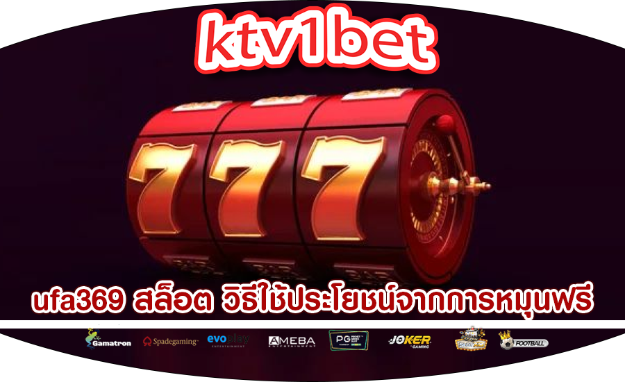 ufa369 สล็อต วิธีใช้ประโยชน์จากการหมุนฟรี