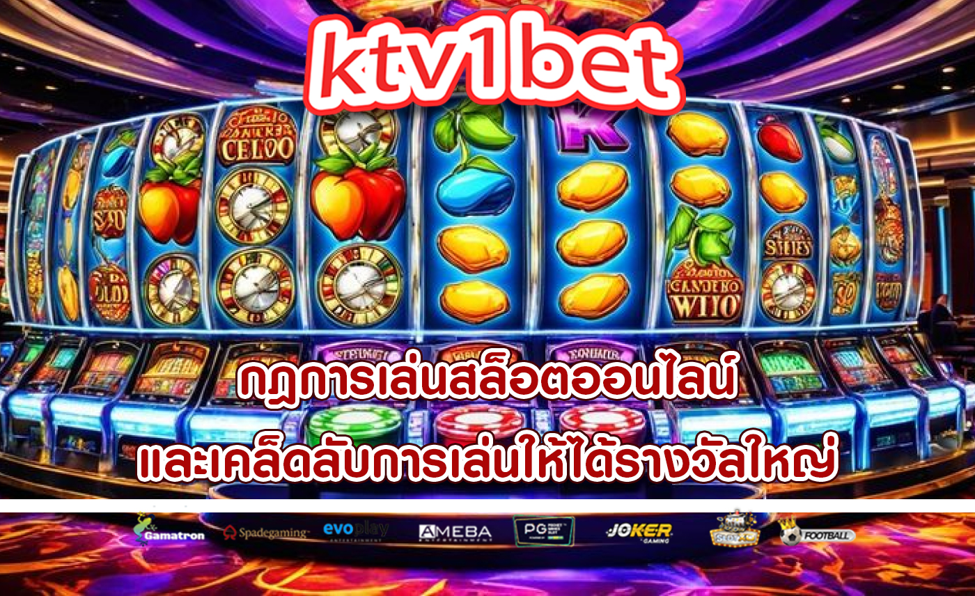 กฎการเล่นสล็อตออนไลน์ และเคล็ดลับการเล่นให้ได้รางวัลใหญ่