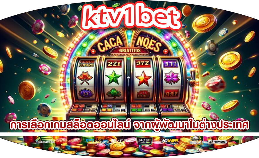การเลือกเกมสล็อตออนไลน์ จากผู้พัฒนาในต่างประเทศ