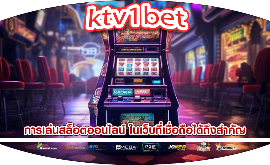 การเล่นสล็อตออนไลน์ ในเว็บที่เชื่อถือได้ถึงสำคัญ