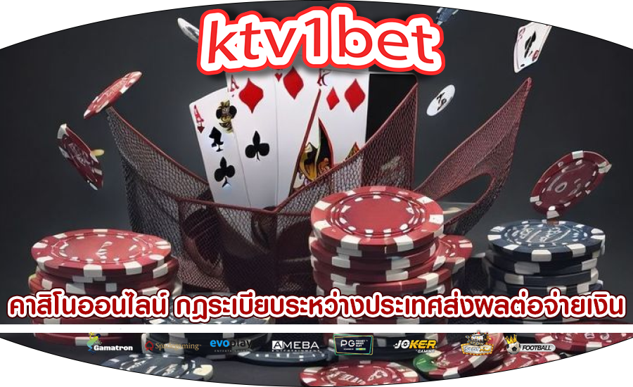 คาสิโนออนไลน์ กฎระเบียบระหว่างประเทศส่งผลต่อการจ่ายเงิน