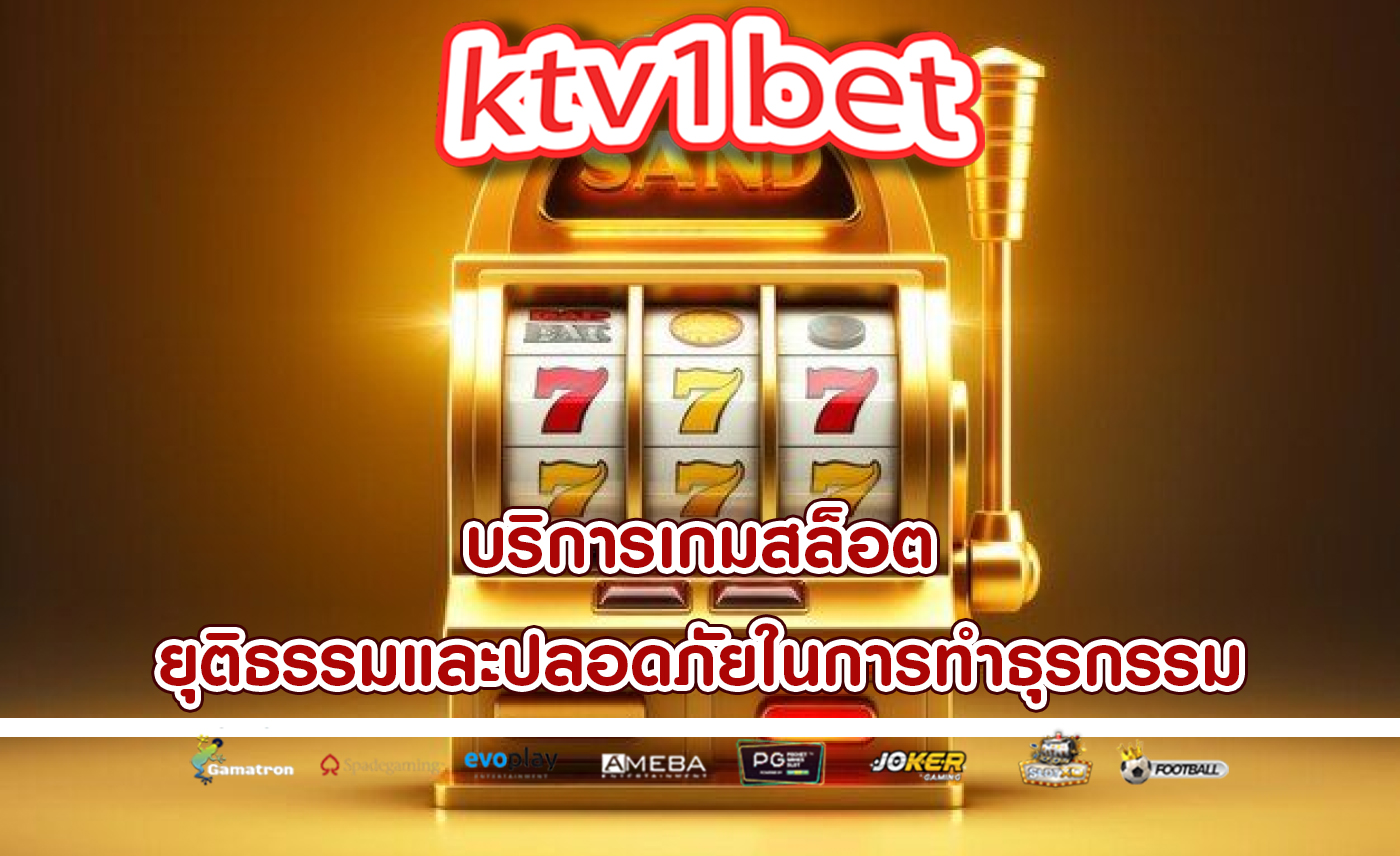 บริการเกมสล็อต ยุติธรรมและปลอดภัยในการทำธุรกรรม