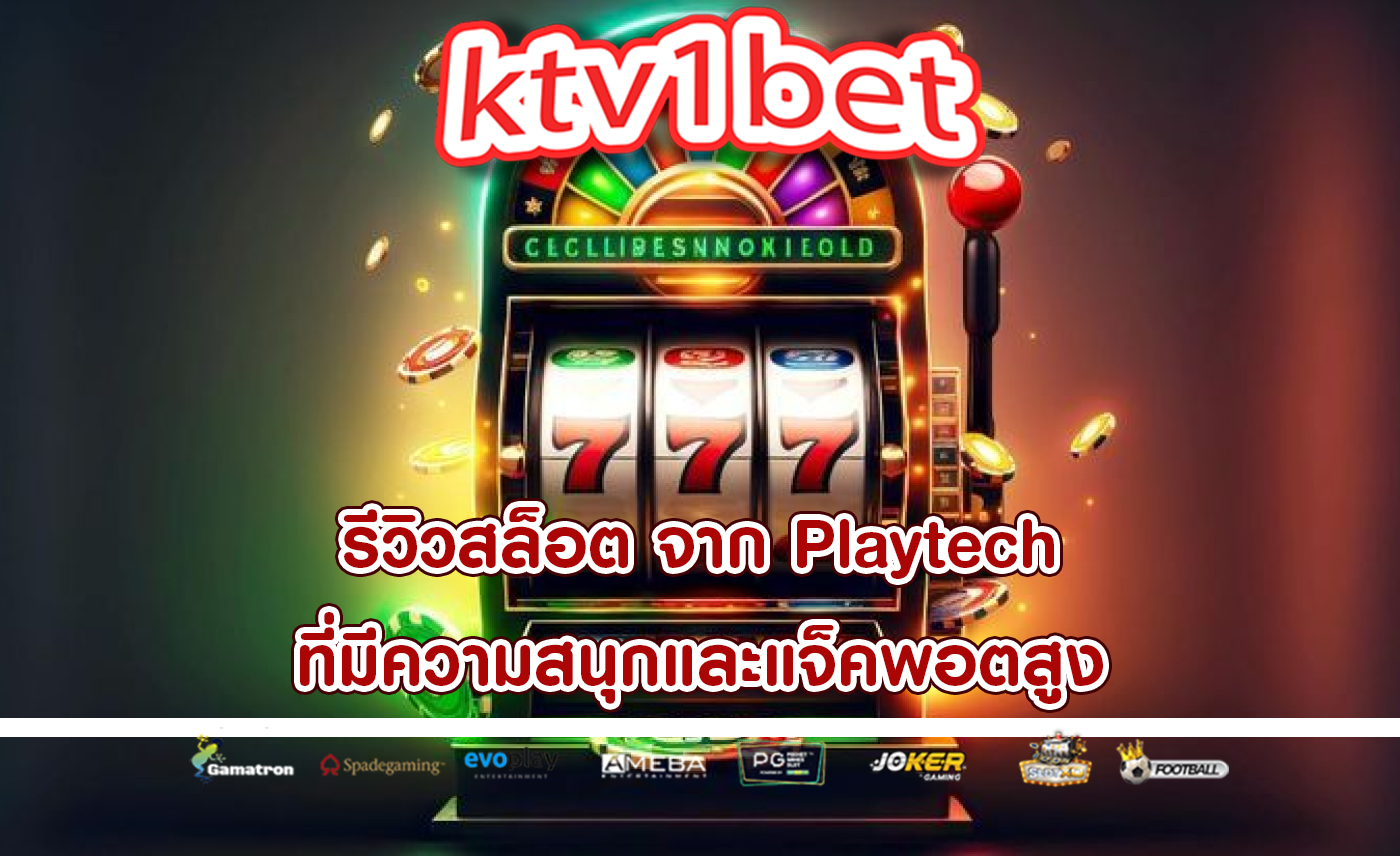 รีวิวสล็อต จาก Playtech ที่มีความสนุกและแจ็คพอตสูง