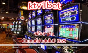 สล็อต g2g เป็นเกมที่น่าเล่นในปี 2025